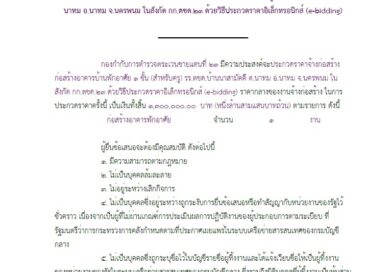 ร่างเอกสารประกวดราคาจ้างก่อสร้างอาคารบ้านพักอาศัย 1 (สำหรับครู) รร.ตชด.บ้านนาสามัคคี ด้วยวิธีประกวดราคาอิเล็กทรอนิกส์ (e-bidding)