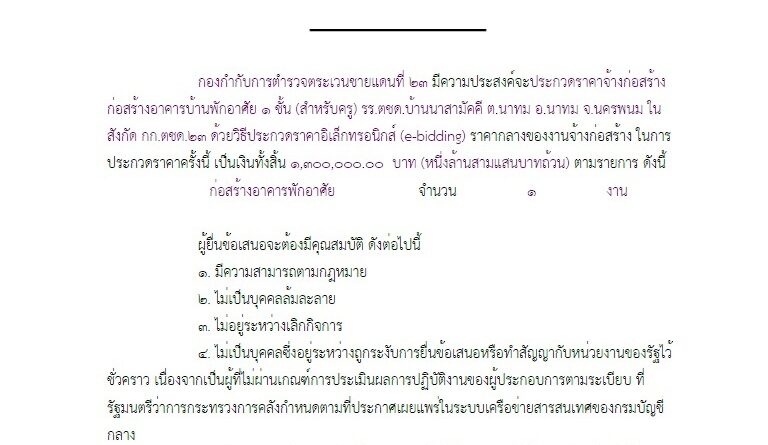 ร่างเอกสารประกวดราคาจ้างก่อสร้างอาคารบ้านพักอาศัย 1 (สำหรับครู) รร.ตชด.บ้านนาสามัคคี ด้วยวิธีประกวดราคาอิเล็กทรอนิกส์ (e-bidding)