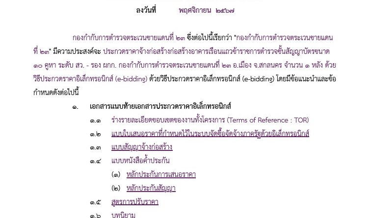 ร่างเอกสาร ประกวดราคาจ้างก่อสร้างด้วยการประกวดราคาอิเล็กทรอนิกส์