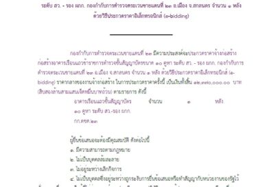 เอกสารประกวดราคาจ้างก่อสร้างก่อสร้างอาคารเรือนแถวข้าราชการตำรวจชั้นสัญญาบัตรขนาด ๑๐ คูหาระดับ สว. – รอง ผกก. กองกำกับการตำรวจตระเวนชายแดนที่ ๒๓ อ.เมือง จ.สกลนคร จำนวน ๑ หลังด้วยวิธีประกวดราคาอิเล็กทรอนิกส์ (e-bidding)