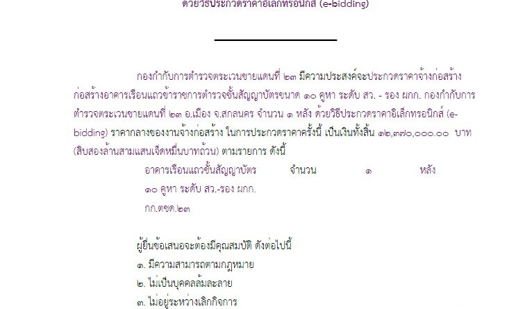 เอกสารประกวดราคาจ้างก่อสร้างก่อสร้างอาคารเรือนแถวข้าราชการตำรวจชั้นสัญญาบัตรขนาด ๑๐ คูหาระดับ สว. – รอง ผกก. กองกำกับการตำรวจตระเวนชายแดนที่ ๒๓ อ.เมือง จ.สกลนคร จำนวน ๑ หลังด้วยวิธีประกวดราคาอิเล็กทรอนิกส์ (e-bidding)