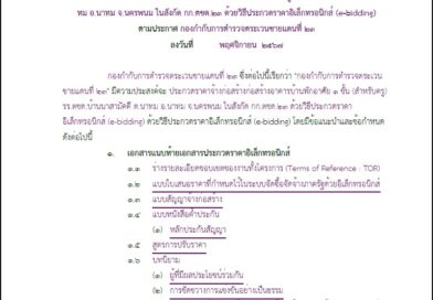 เอกสาร ประกวดราคาจ้างก่อสร้างอาคารบ้านพักอาศัย 1 (สำหรับครู) รร.ตชด.บ้านนาสามัคคี ด้วยวิธีประกวดราคาอิเล็กทรอนิกส์ (e-bidding)