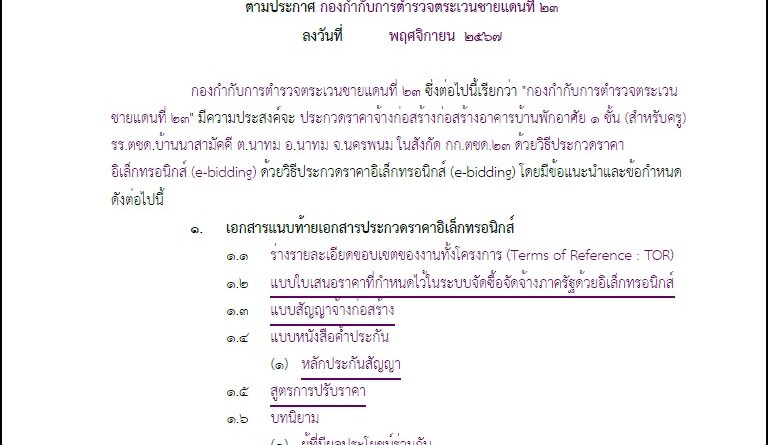 เอกสาร ประกวดราคาจ้างก่อสร้างอาคารบ้านพักอาศัย 1 (สำหรับครู) รร.ตชด.บ้านนาสามัคคี ด้วยวิธีประกวดราคาอิเล็กทรอนิกส์ (e-bidding)